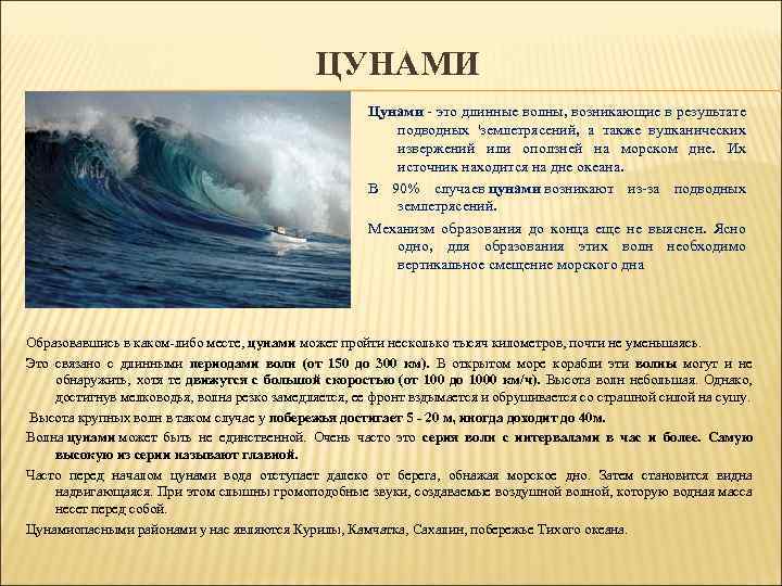 ЦУНАМИ Цунами - это длинные волны, возникающие в результате подводных 'землетрясений, а также вулканических