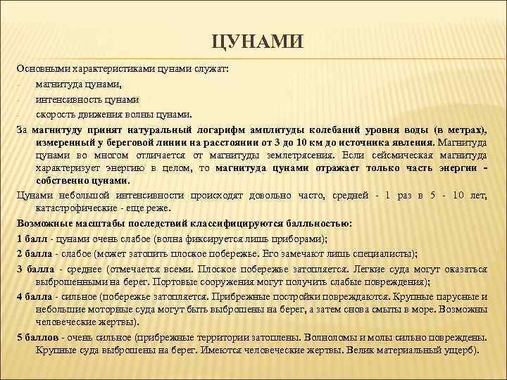 ЦУНАМИ Основными характеристиками цунами служат: магнитуда цунами, интенсивность цунами скорость движения волны цунами. За