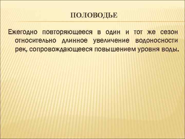 ПОЛОВОДЬЕ Ежегодно повторяющееся в один и тот же сезон относительно длинное увеличение водоносности рек,