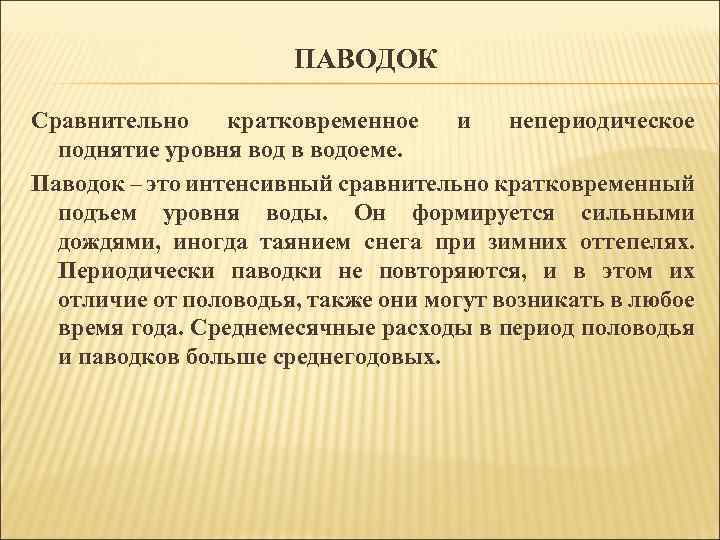 ПАВОДОК Сравнительно кратковременное и непериодическое поднятие уровня вод в водоеме. Паводок – это интенсивный