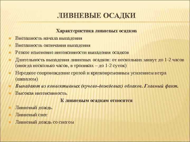 ЛИВНЕВЫЕ ОСАДКИ Характеристика ливневых осадков Внезапность начала выпадения Внезапность окончания выпадения Резкое изменение интенсивности