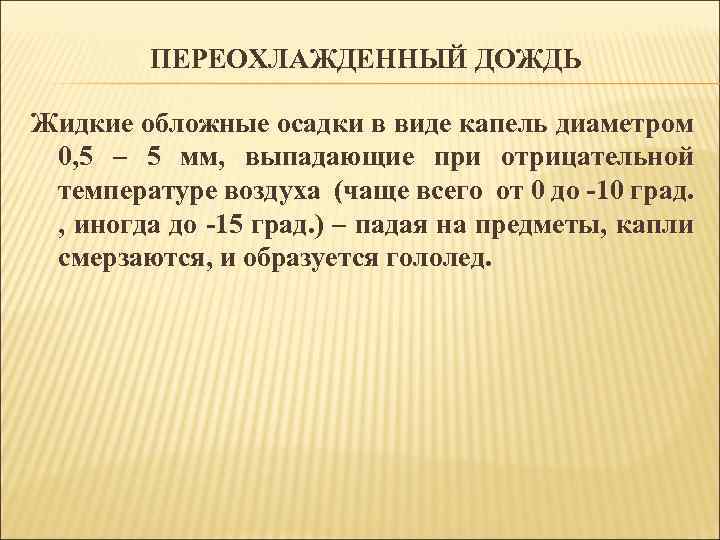 ПЕРЕОХЛАЖДЕННЫЙ ДОЖДЬ Жидкие обложные осадки в виде капель диаметром 0, 5 – 5 мм,