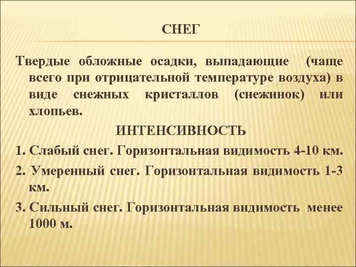 СНЕГ Твердые обложные осадки, выпадающие (чаще всего при отрицательной температуре воздуха) в виде снежных