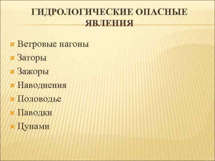 ГИДРОЛОГИЧЕСКИЕ ОПАСНЫЕ ЯВЛЕНИЯ Ветровые нагоны Заторы Зажоры Наводнения Половодье Паводки Цунами 