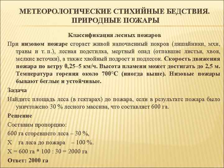 МЕТЕОРОЛОГИЧЕСКИЕ СТИХИЙНЫЕ БЕДСТВИЯ. ПРИРОДНЫЕ ПОЖАРЫ Классификация лесных пожаров При низовом пожаре сгорает живой напочвенный