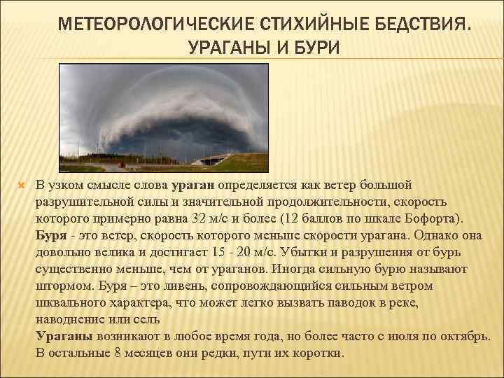 МЕТЕОРОЛОГИЧЕСКИЕ СТИХИЙНЫЕ БЕДСТВИЯ. УРАГАНЫ И БУРИ В узком смысле слова ураган определяется как ветер