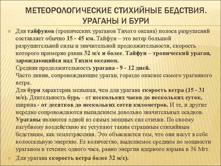 МЕТЕОРОЛОГИЧЕСКИЕ СТИХИЙНЫЕ БЕДСТВИЯ. УРАГАНЫ И БУРИ Для тайфунов (тропических ураганов Тихого океана) полоса разрушений