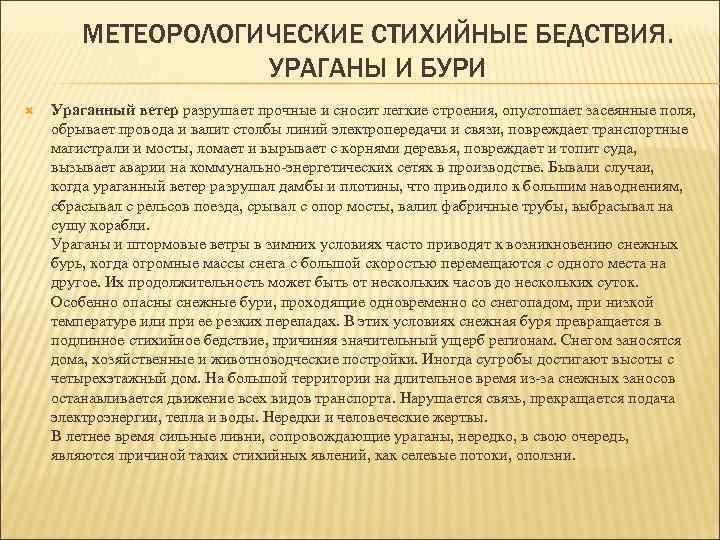 МЕТЕОРОЛОГИЧЕСКИЕ СТИХИЙНЫЕ БЕДСТВИЯ. УРАГАНЫ И БУРИ Ураганный ветер разрушает прочные и сносит легкие строения,