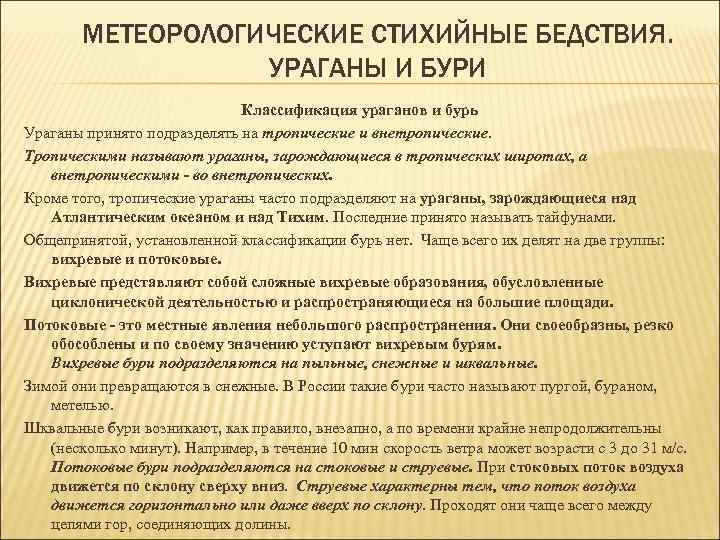 МЕТЕОРОЛОГИЧЕСКИЕ СТИХИЙНЫЕ БЕДСТВИЯ. УРАГАНЫ И БУРИ Классификация ураганов и бурь Ураганы принято подразделять на