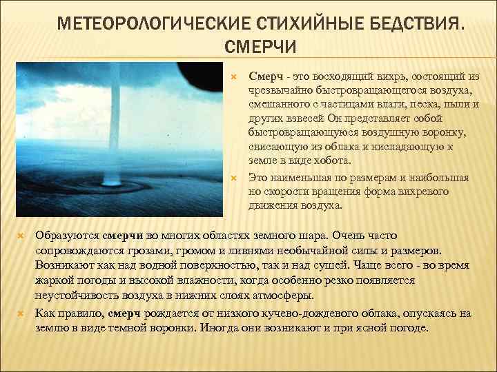 МЕТЕОРОЛОГИЧЕСКИЕ СТИХИЙНЫЕ БЕДСТВИЯ. СМЕРЧИ Смерч - это восходящий вихрь, состоящий из чрезвычайно быстровращающегося воздуха,