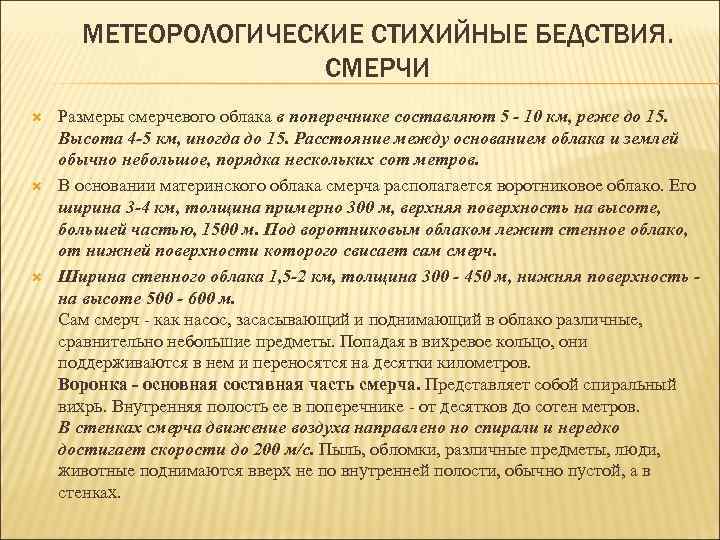 МЕТЕОРОЛОГИЧЕСКИЕ СТИХИЙНЫЕ БЕДСТВИЯ. СМЕРЧИ Размеры смерчевого облака в поперечнике составляют 5 - 10 км,