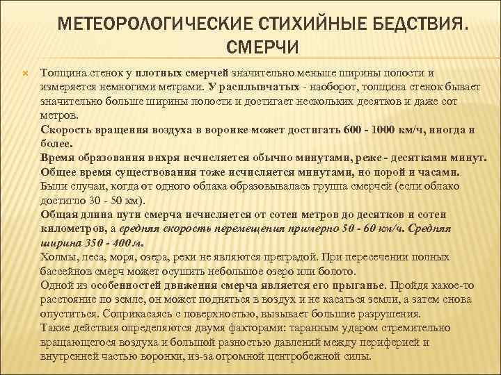 МЕТЕОРОЛОГИЧЕСКИЕ СТИХИЙНЫЕ БЕДСТВИЯ. СМЕРЧИ Толщина стенок у плотных смерчей значительно меньше ширины полости и