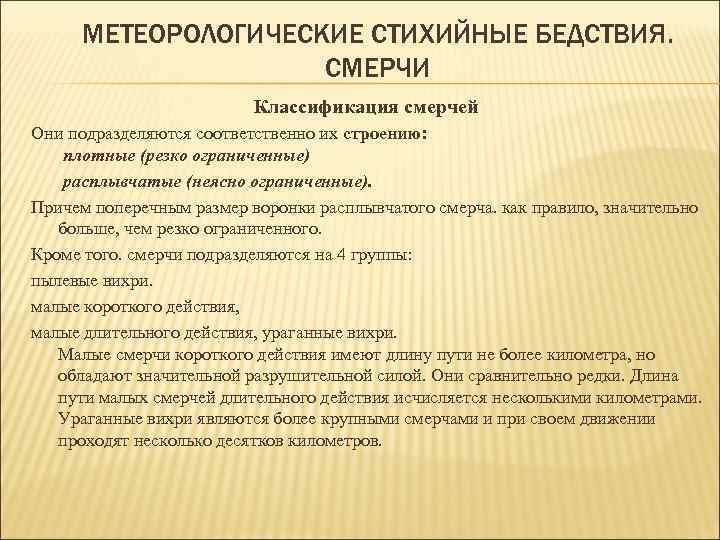 МЕТЕОРОЛОГИЧЕСКИЕ СТИХИЙНЫЕ БЕДСТВИЯ. СМЕРЧИ Классификация смерчей Они подразделяются соответственно их строению: плотные (резко ограниченные)