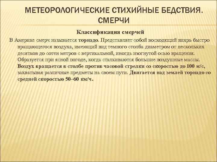 МЕТЕОРОЛОГИЧЕСКИЕ СТИХИЙНЫЕ БЕДСТВИЯ. СМЕРЧИ Классификация смерчей В Америке смерч называется торнадо. Представляет собой восходящий