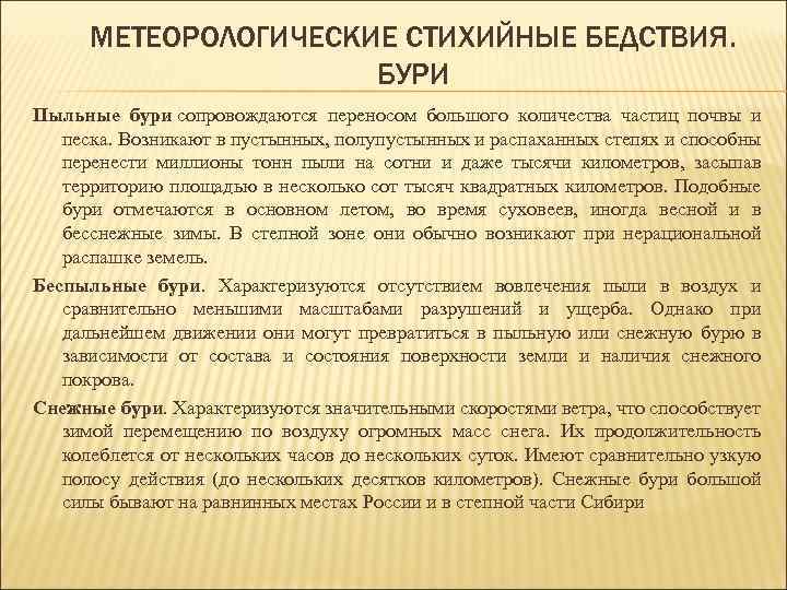 МЕТЕОРОЛОГИЧЕСКИЕ СТИХИЙНЫЕ БЕДСТВИЯ. БУРИ Пыльные бури сопровождаются переносом большого количества частиц почвы и песка.