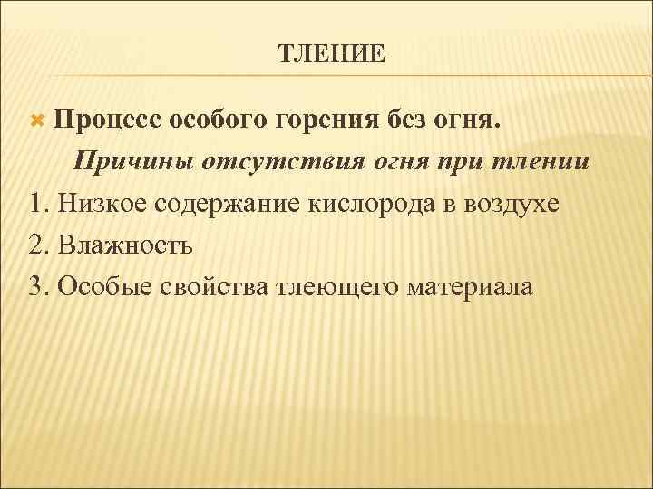 ТЛЕНИЕ Процесс особого горения без огня. Причины отсутствия огня при тлении 1. Низкое содержание