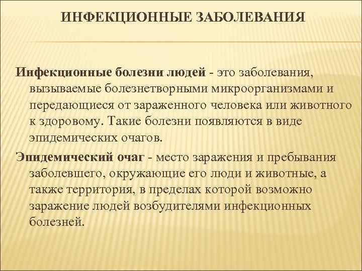 ИНФЕКЦИОННЫЕ ЗАБОЛЕВАНИЯ Инфекционные болезни людей - это заболевания, вызываемые болезнетворными микроорганизмами и передающиеся от