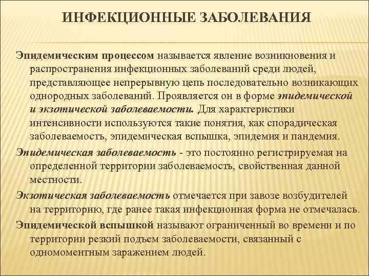 ИНФЕКЦИОННЫЕ ЗАБОЛЕВАНИЯ Эпидемическим процессом называется явление возникновения и распространения инфекционных заболеваний среди людей, представляющее