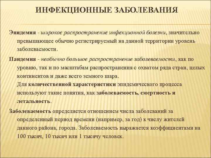 ИНФЕКЦИОННЫЕ ЗАБОЛЕВАНИЯ Эпидемия - широкое распространение инфекционной болезни, значительно превышающее обычно регистрируемый на данной