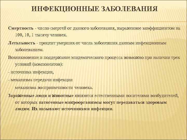 ИНФЕКЦИОННЫЕ ЗАБОЛЕВАНИЯ Смертность - число смертей от данного заболевания, выраженное коэффициентом на 100, 1