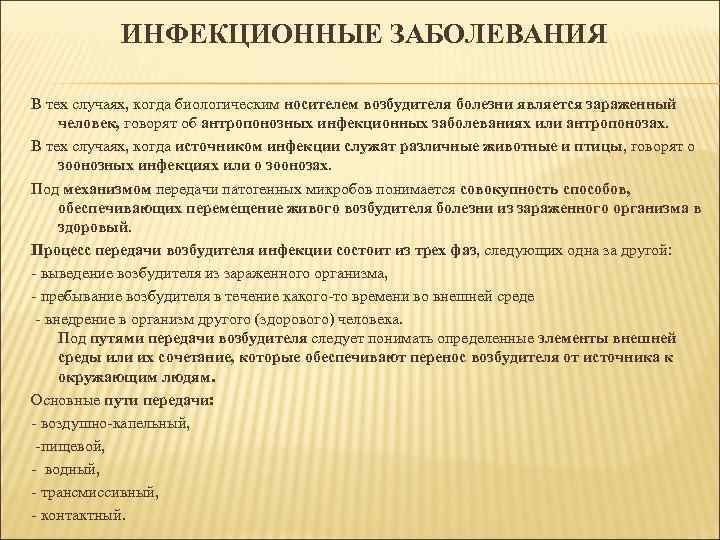 ИНФЕКЦИОННЫЕ ЗАБОЛЕВАНИЯ В тех случаях, когда биологическим носителем возбудителя болезни является зараженный человек, говорят