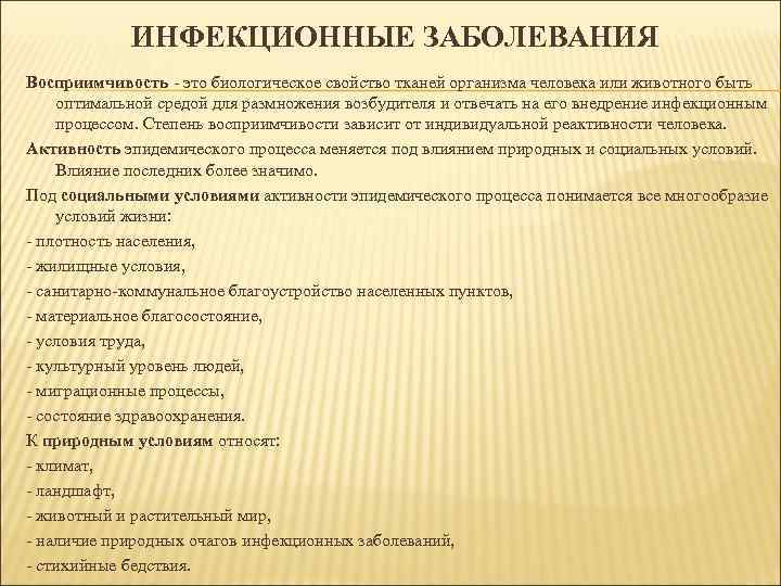 ИНФЕКЦИОННЫЕ ЗАБОЛЕВАНИЯ Восприимчивость - это биологическое свойство тканей организма человека или животного быть оптимальной