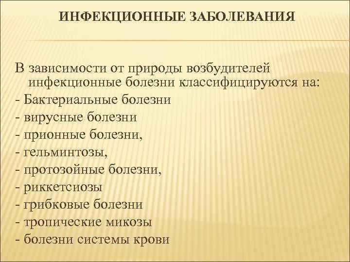 ИНФЕКЦИОННЫЕ ЗАБОЛЕВАНИЯ В зависимости от природы возбудителей инфекционные болезни классифицируются на: - Бактериальные болезни