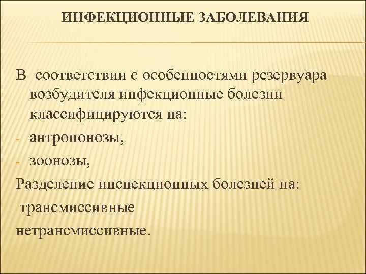 ИНФЕКЦИОННЫЕ ЗАБОЛЕВАНИЯ В соответствии с особенностями резервуара возбудителя инфекционные болезни классифицируются на: - антропонозы,