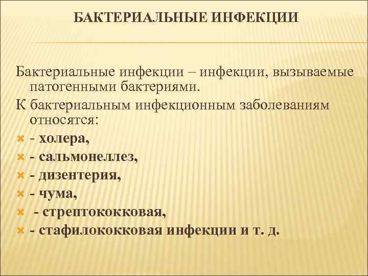 БАКТЕРИАЛЬНЫЕ ИНФЕКЦИИ Бактериальные инфекции – инфекции, вызываемые патогенными бактериями. К бактериальным инфекционным заболеваниям относятся: