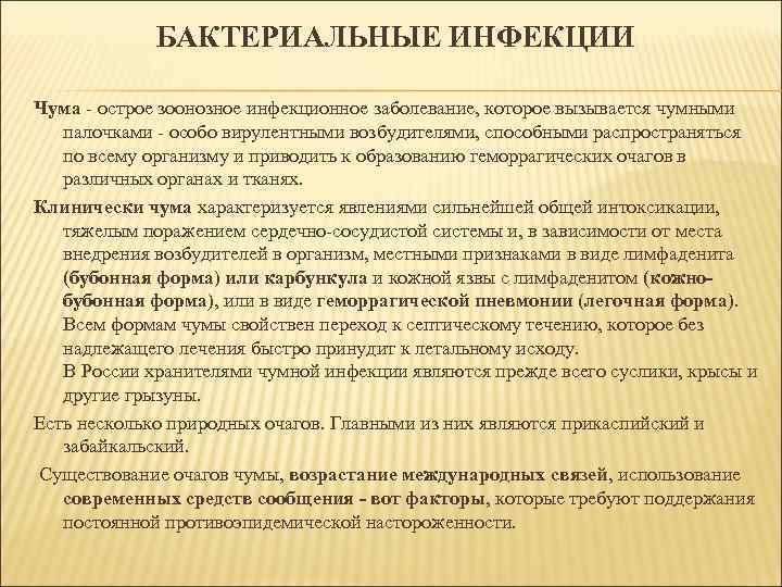 БАКТЕРИАЛЬНЫЕ ИНФЕКЦИИ Чума - острое зоонозное инфекционное заболевание, которое вызывается чумными палочками - особо