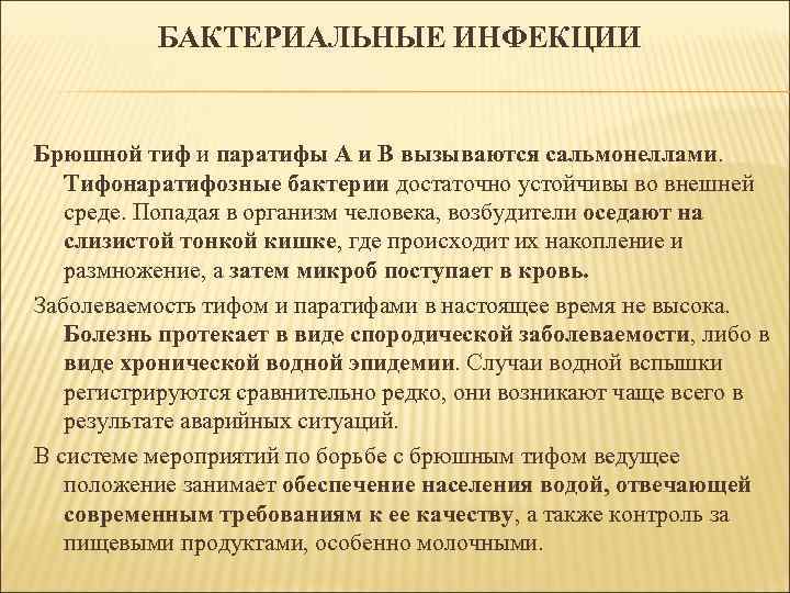 БАКТЕРИАЛЬНЫЕ ИНФЕКЦИИ Брюшной тиф и паратифы A и B вызываются сальмонеллами. Тифонаратифозные бактерии достаточно