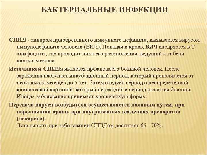 БАКТЕРИАЛЬНЫЕ ИНФЕКЦИИ СПИД - синдром приобретенного иммунного дефицита, вызывается вирусом иммунодефицита человека (ВИЧ). Попадая