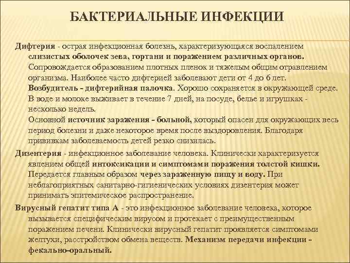 БАКТЕРИАЛЬНЫЕ ИНФЕКЦИИ Дифтерия - острая инфекционная болезнь, характеризующаяся воспалением слизистых оболочек зева, гортани и