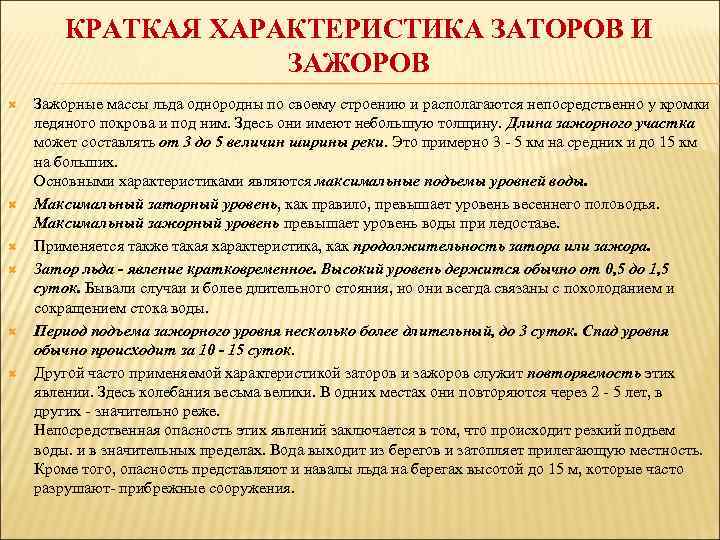 КРАТКАЯ ХАРАКТЕРИСТИКА ЗАТОРОВ И ЗАЖОРОВ Зажорные массы льда однородны по своему строению и располагаются