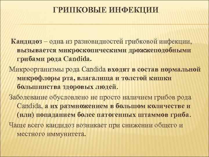 ГРИПКОВЫЕ ИНФЕКЦИИ Кандидоз – одна из разновидностей грибковой инфекции, вызывается микроскопическими дрожжеподобными грибами рода