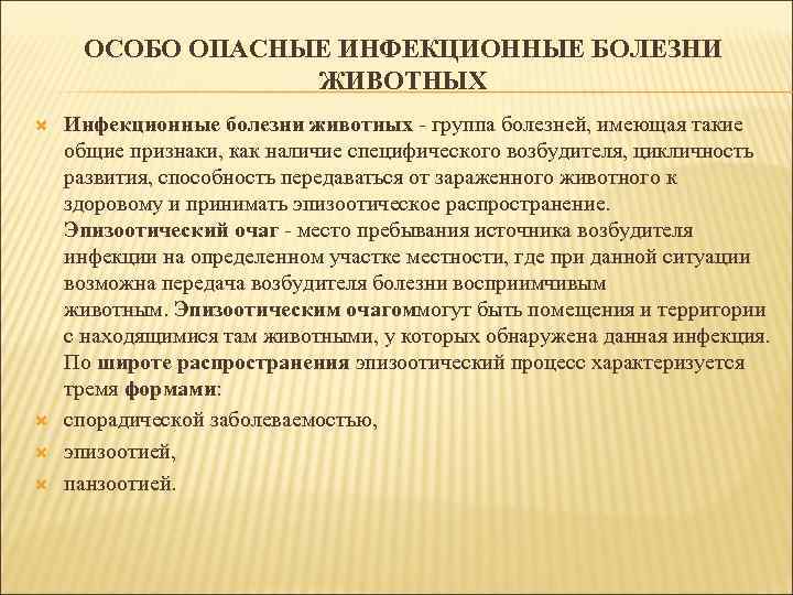 ОСОБО ОПАСНЫЕ ИНФЕКЦИОННЫЕ БОЛЕЗНИ ЖИВОТНЫХ Инфекционные болезни животных - группа болезней, имеющая такие общие