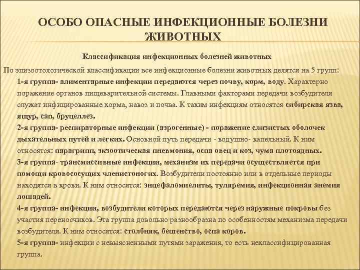 ОСОБО ОПАСНЫЕ ИНФЕКЦИОННЫЕ БОЛЕЗНИ ЖИВОТНЫХ Классификация инфекционных болезней животных По эпизоотологической классификации все инфекционные