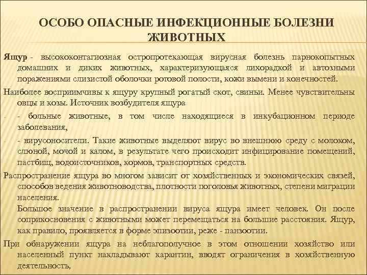 ОСОБО ОПАСНЫЕ ИНФЕКЦИОННЫЕ БОЛЕЗНИ ЖИВОТНЫХ Ящур - высококонтагиозная остропротекающая вирусная болезнь парнокопытных домашних и