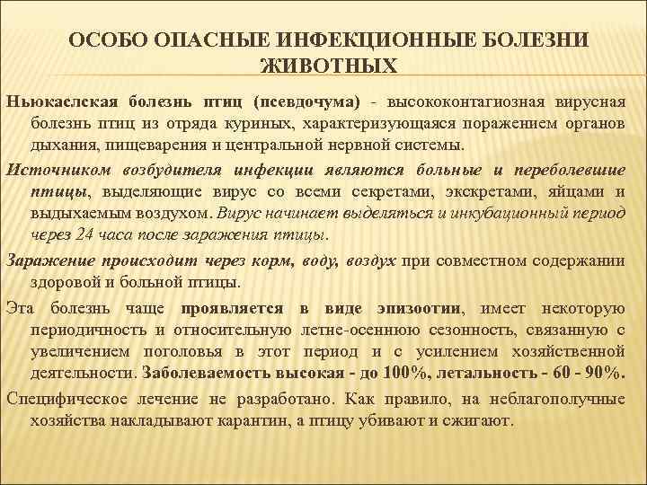 ОСОБО ОПАСНЫЕ ИНФЕКЦИОННЫЕ БОЛЕЗНИ ЖИВОТНЫХ Ньюкаслская болезнь птиц (псевдочума) - высококонтагиозная вирусная болезнь птиц