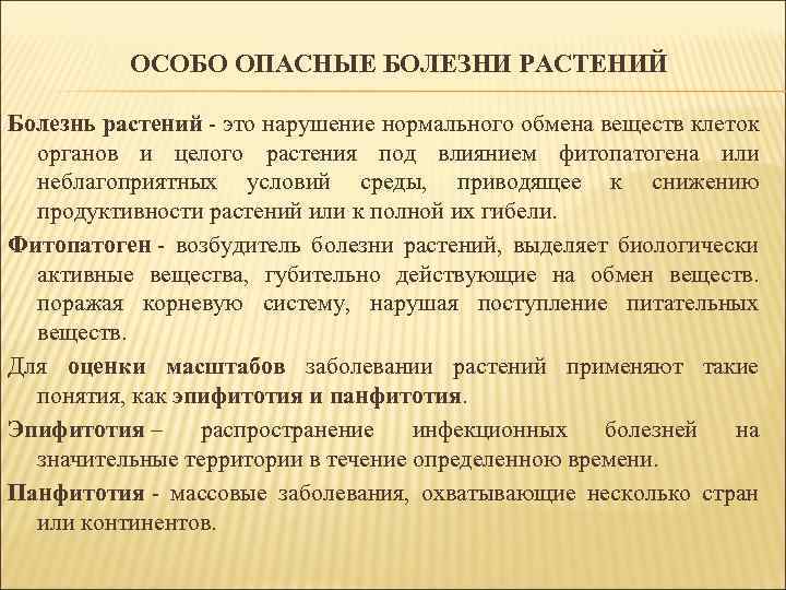 ОСОБО ОПАСНЫЕ БОЛЕЗНИ РАСТЕНИЙ Болезнь растений - это нарушение нормального обмена веществ клеток органов