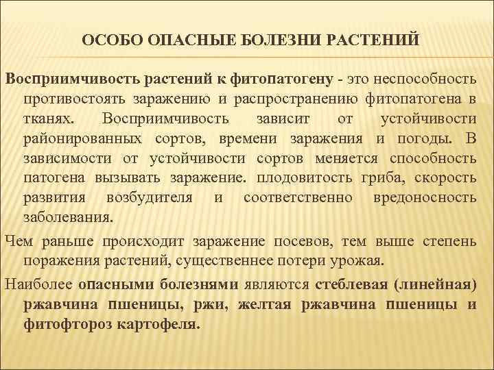 ОСОБО ОПАСНЫЕ БОЛЕЗНИ РАСТЕНИЙ Восприимчивость растений к фитопатогену - это неспособность противостоять заражению и