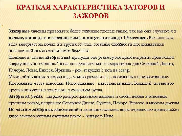 КРАТКАЯ ХАРАКТЕРИСТИКА ЗАТОРОВ И ЗАЖОРОВ Зажорные явления приводят к более тяжелым последствиям, так как