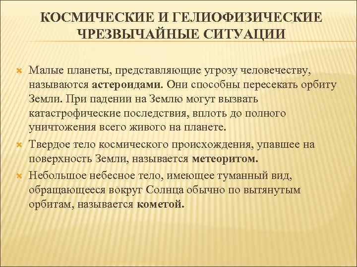 КОСМИЧЕСКИЕ И ГЕЛИОФИЗИЧЕСКИЕ ЧРЕЗВЫЧАЙНЫЕ СИТУАЦИИ Малые планеты, представляющие угрозу человечеству, называются астероидами. Они способны