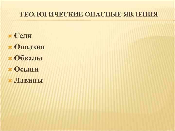 ГЕОЛОГИЧЕСКИЕ ОПАСНЫЕ ЯВЛЕНИЯ Сели Оползни Обвалы Осыпи Лавины 