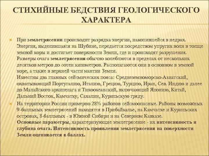 СТИХИЙНЫЕ БЕДСТВИЯ ГЕОЛОГИЧЕСКОГО ХАРАКТЕРА При землетрясении происходит разрядка энергии, накопившейся в недрах. Энергия, выделившаяся