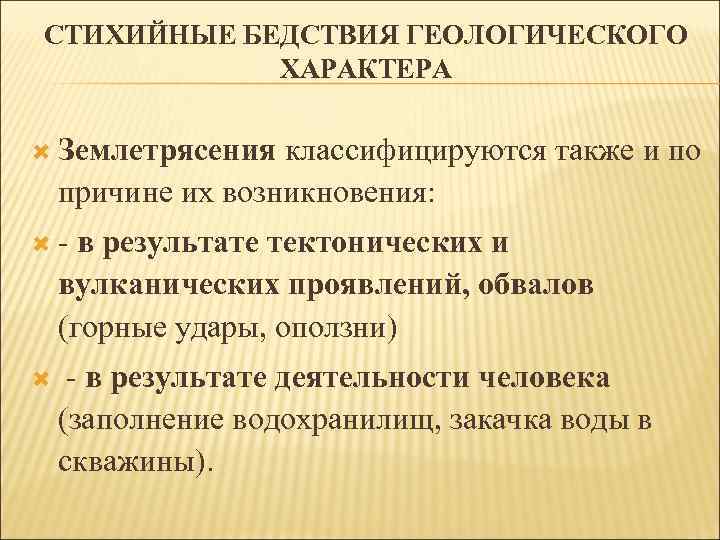 СТИХИЙНЫЕ БЕДСТВИЯ ГЕОЛОГИЧЕСКОГО ХАРАКТЕРА Землетрясения классифицируются также и по причине их возникновения: - в