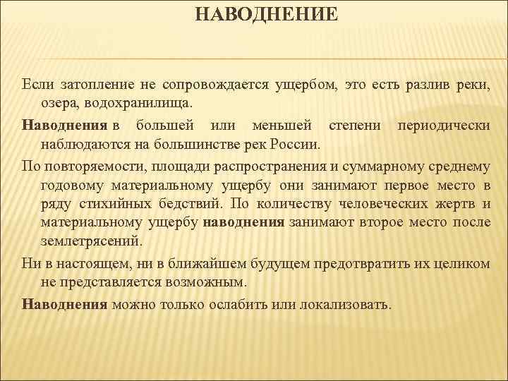 НАВОДНЕНИЕ Если затопление не сопровождается ущербом, это есть разлив реки, озера, водохранилища. Наводнения в