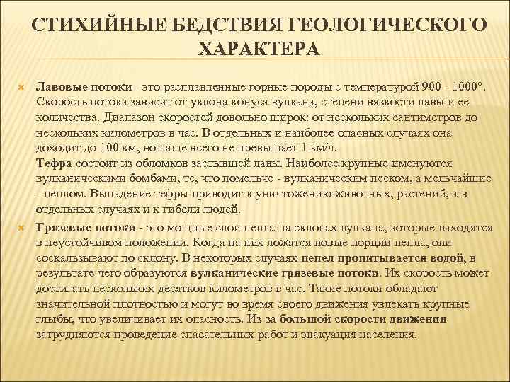 СТИХИЙНЫЕ БЕДСТВИЯ ГЕОЛОГИЧЕСКОГО ХАРАКТЕРА Лавовые потоки - это расплавленные горные породы с температурой 900