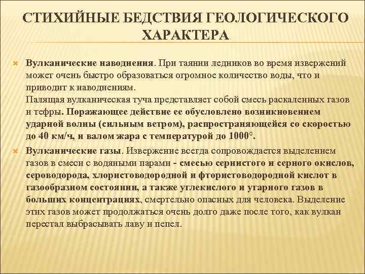 СТИХИЙНЫЕ БЕДСТВИЯ ГЕОЛОГИЧЕСКОГО ХАРАКТЕРА Вулканические наводнения. При таянии ледников во время извержений может очень