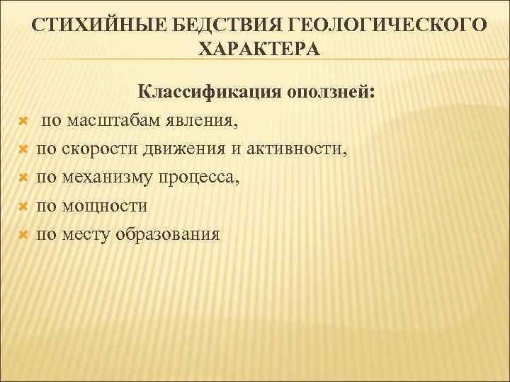 СТИХИЙНЫЕ БЕДСТВИЯ ГЕОЛОГИЧЕСКОГО ХАРАКТЕРА Классификация оползней: по масштабам явления, по скорости движения и активности,